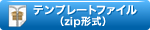 テンプレートファイル（zip形式）