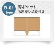 R-01type 両ポケット 名刺差し込み付き