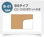 B-01type B6タイプ CD・DVDポケット付き